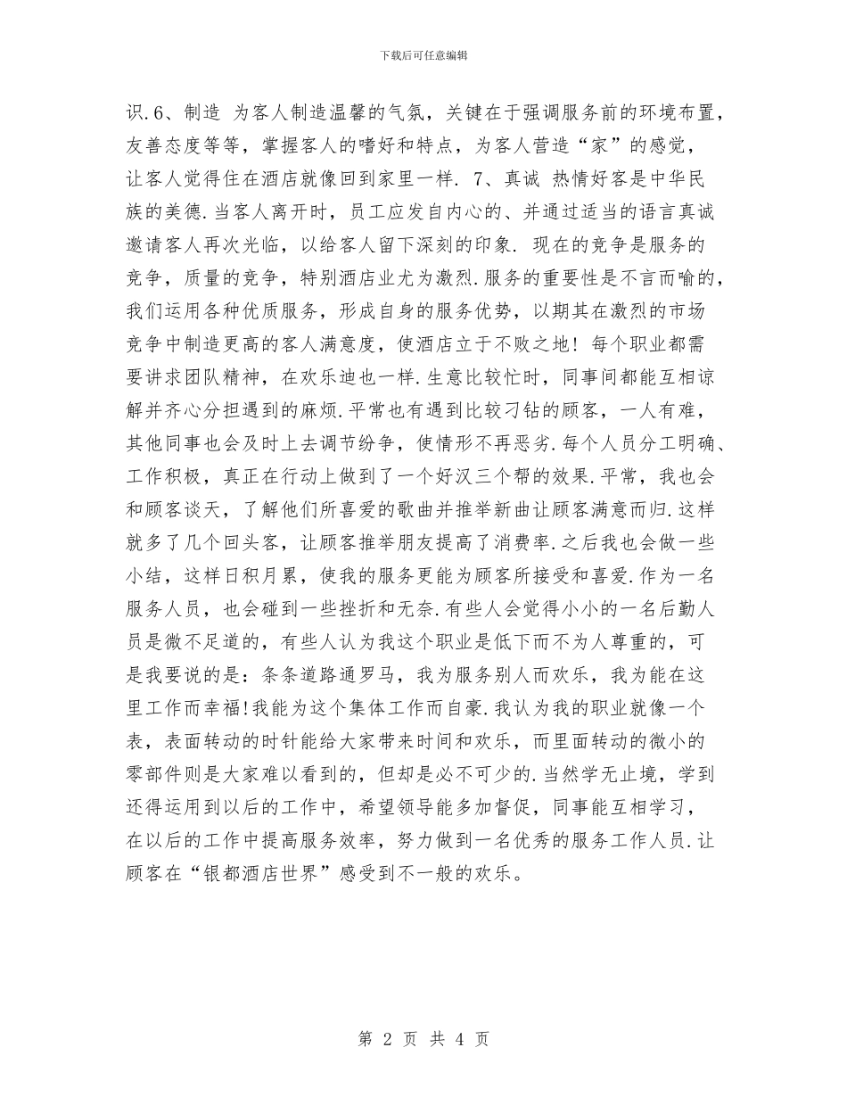 客房服务员年终个人工作总结2024与客房服务员年终工作总结汇编_第2页