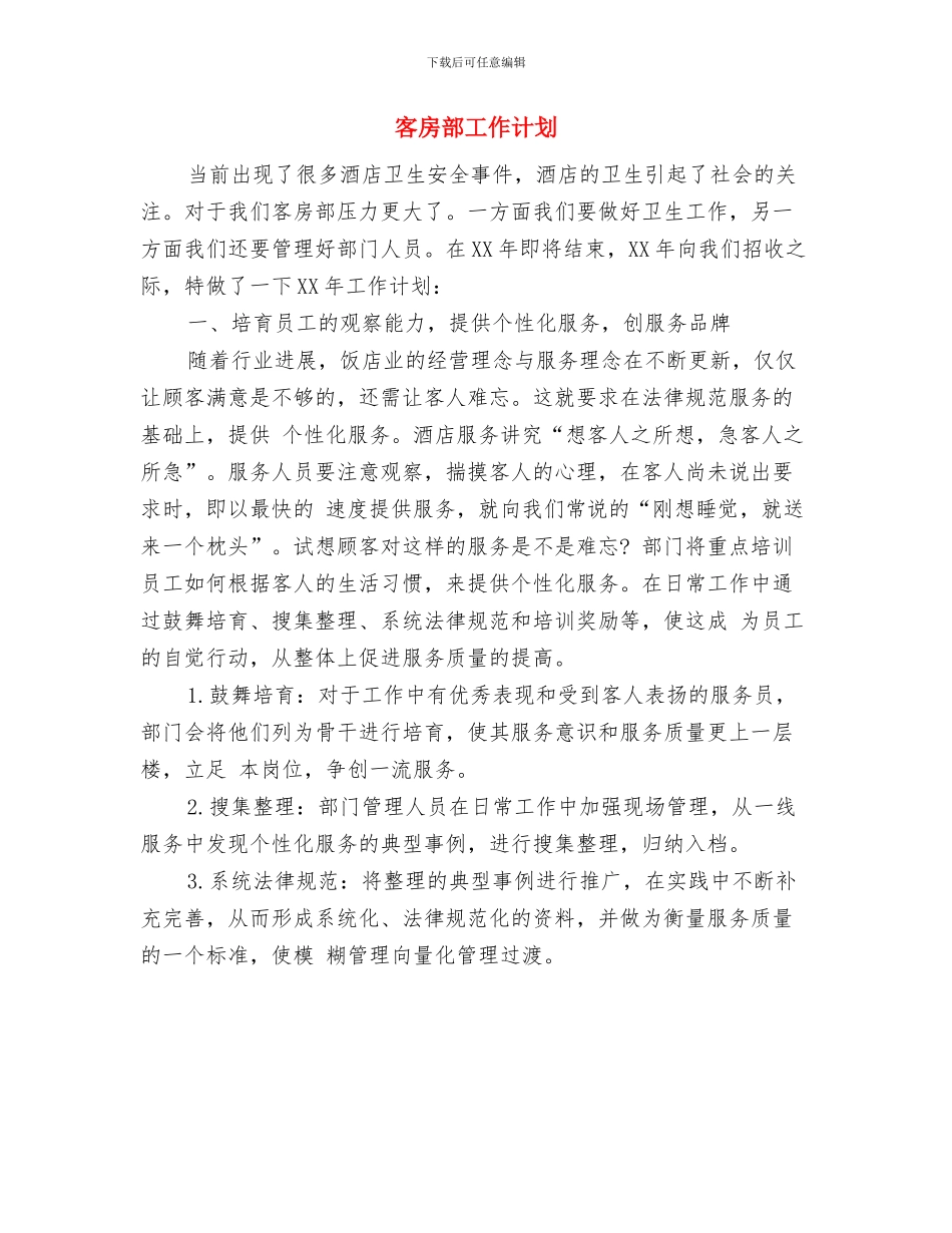 客房部个人周工作计划与客房部工作计划汇编_第2页