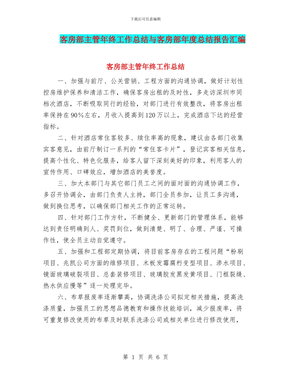 客房部主管年终工作总结与客房部年度总结报告汇编_第1页