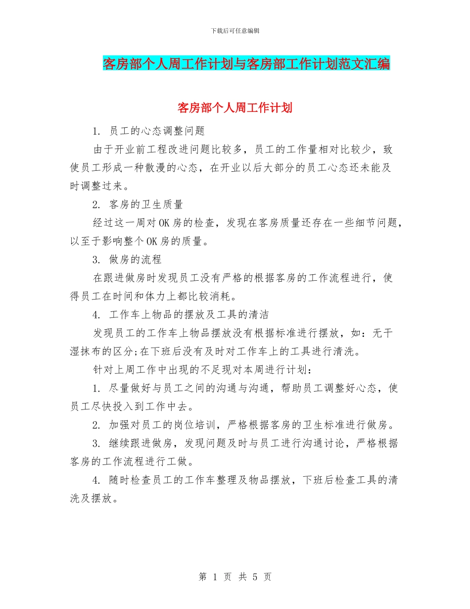 客房部个人周工作计划与客房部工作计划范文汇编_第1页