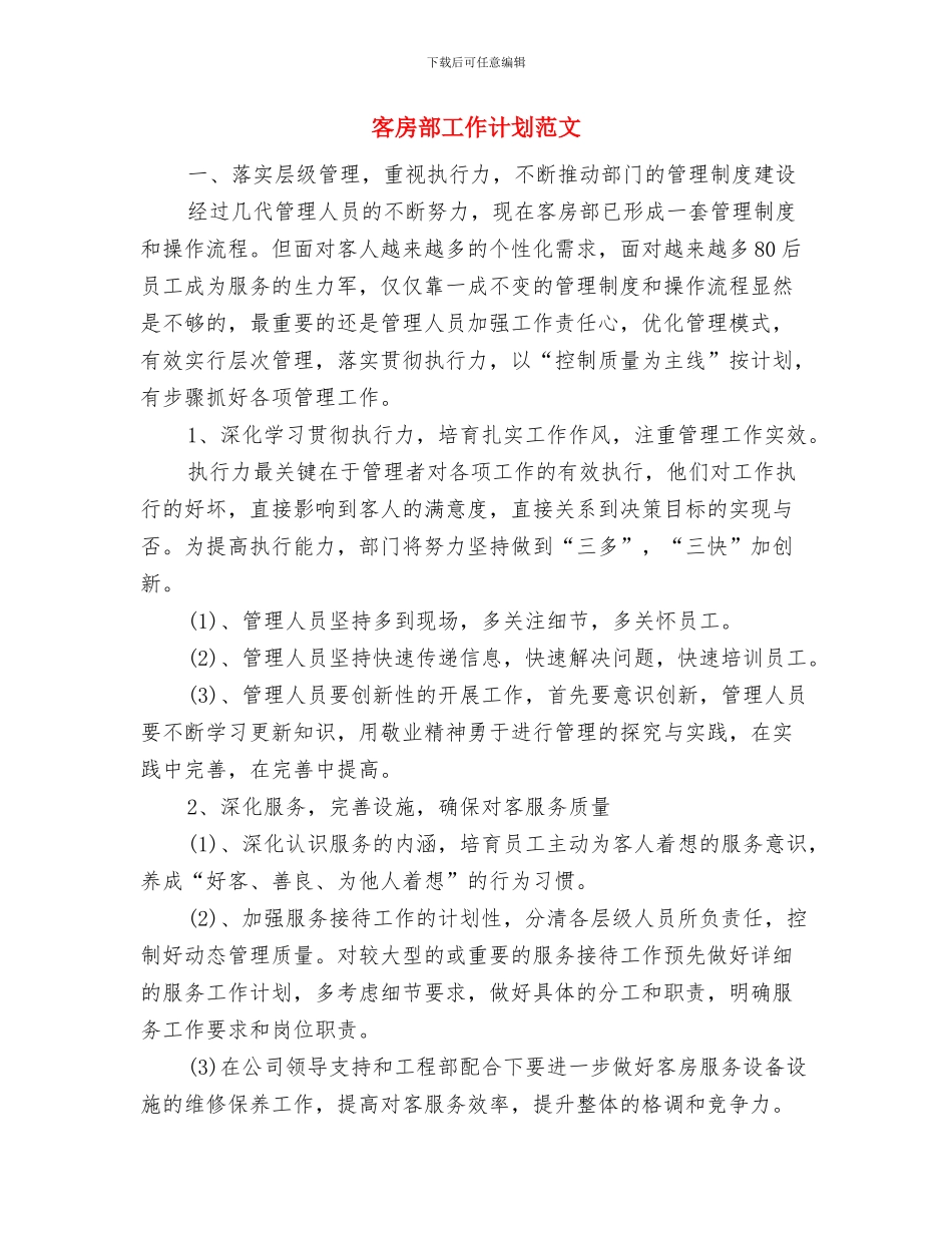 客房部个人周工作计划与客房部工作计划范文汇编_第2页