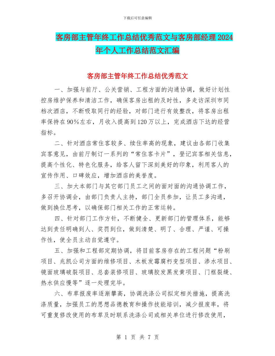 客房部主管年终工作总结优秀范文与客房部经理2024年个人工作总结范文汇编_第1页