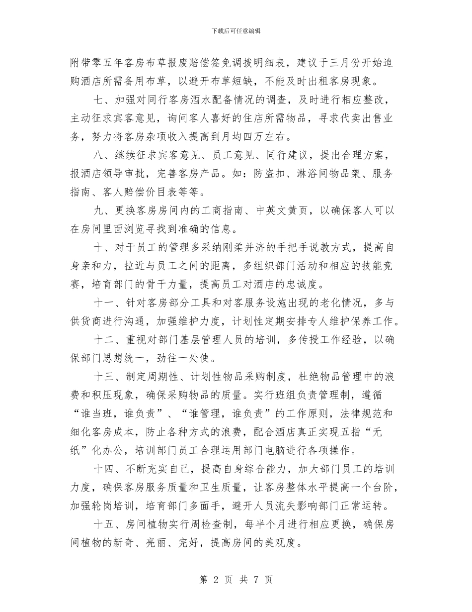 客房部主管年终工作总结优秀范文与客房部经理2024年个人工作总结范文汇编_第2页