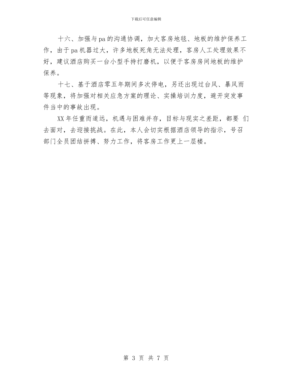 客房部主管年终工作总结优秀范文与客房部经理2024年个人工作总结范文汇编_第3页