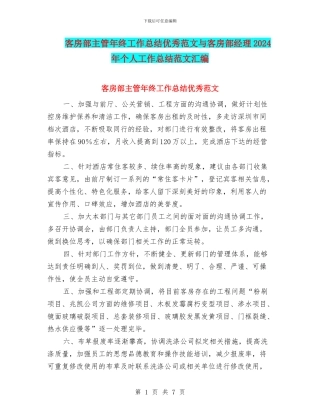 客房部主管年终工作总结优秀范文与客房部经理2024年个人工作总结范文汇编