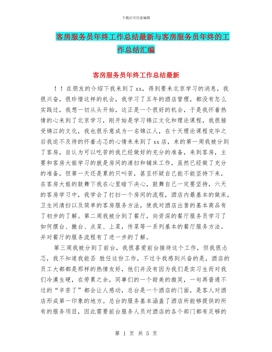 客房服务员年终工作总结最新与客房服务员年终的工作总结汇编_第1页