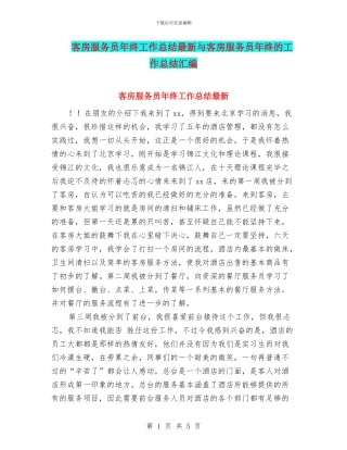 客房服务员年终工作总结最新与客房服务员年终的工作总结汇编