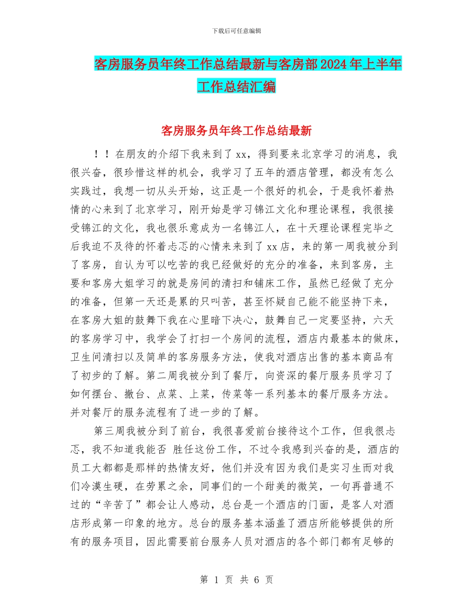 客房服务员年终工作总结最新与客房部2024年上半年工作总结汇编_第1页