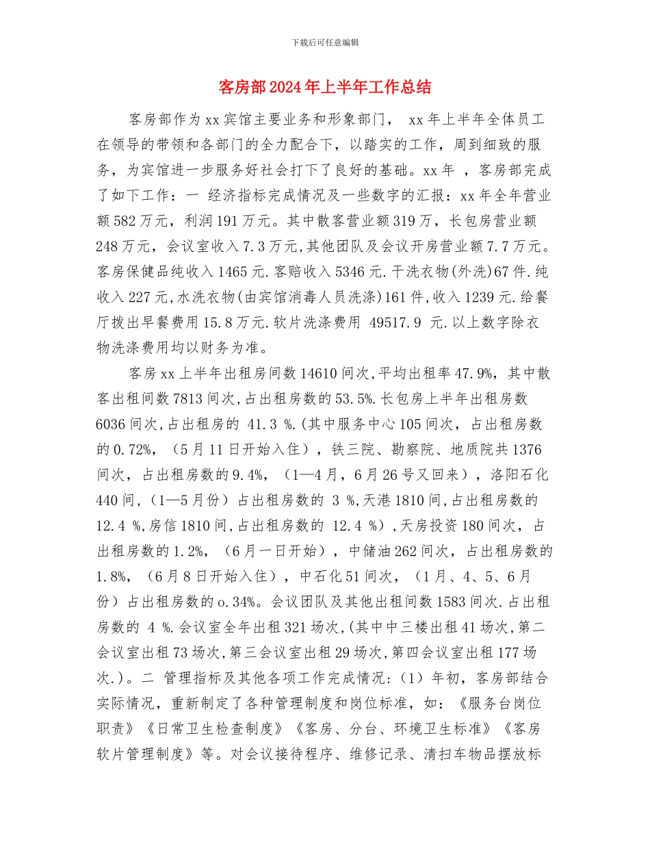 客房服务员年终工作总结最新与客房部2024年上半年工作总结汇编_第3页