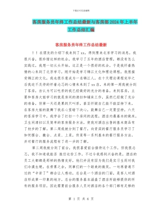 客房服务员年终工作总结最新与客房部2024年上半年工作总结汇编