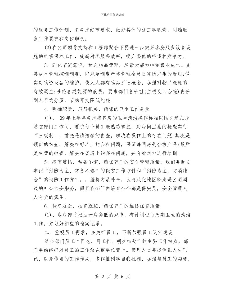 客房部工作计划范文与客服一周工作计划汇编_第2页