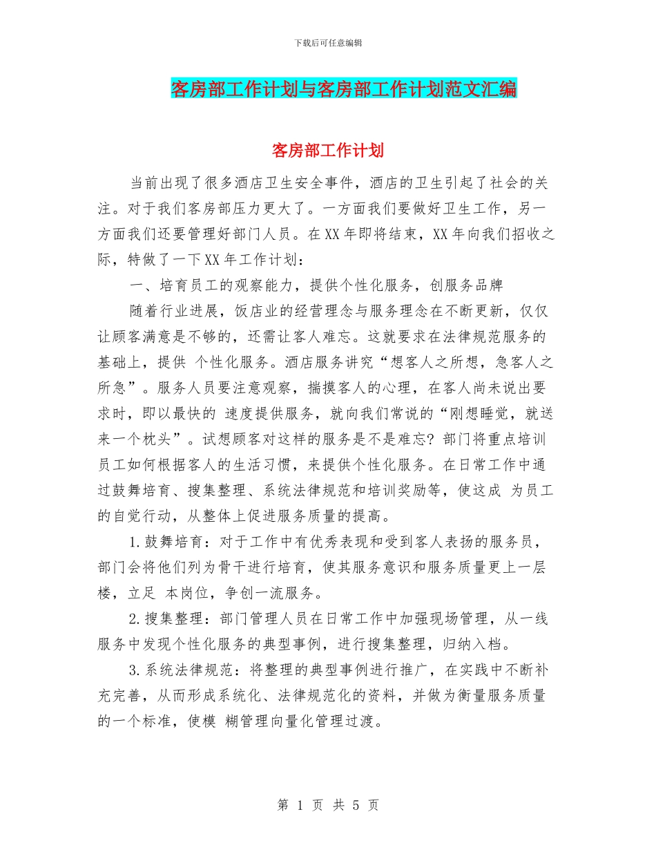 客房部工作计划与客房部工作计划范文汇编_第1页