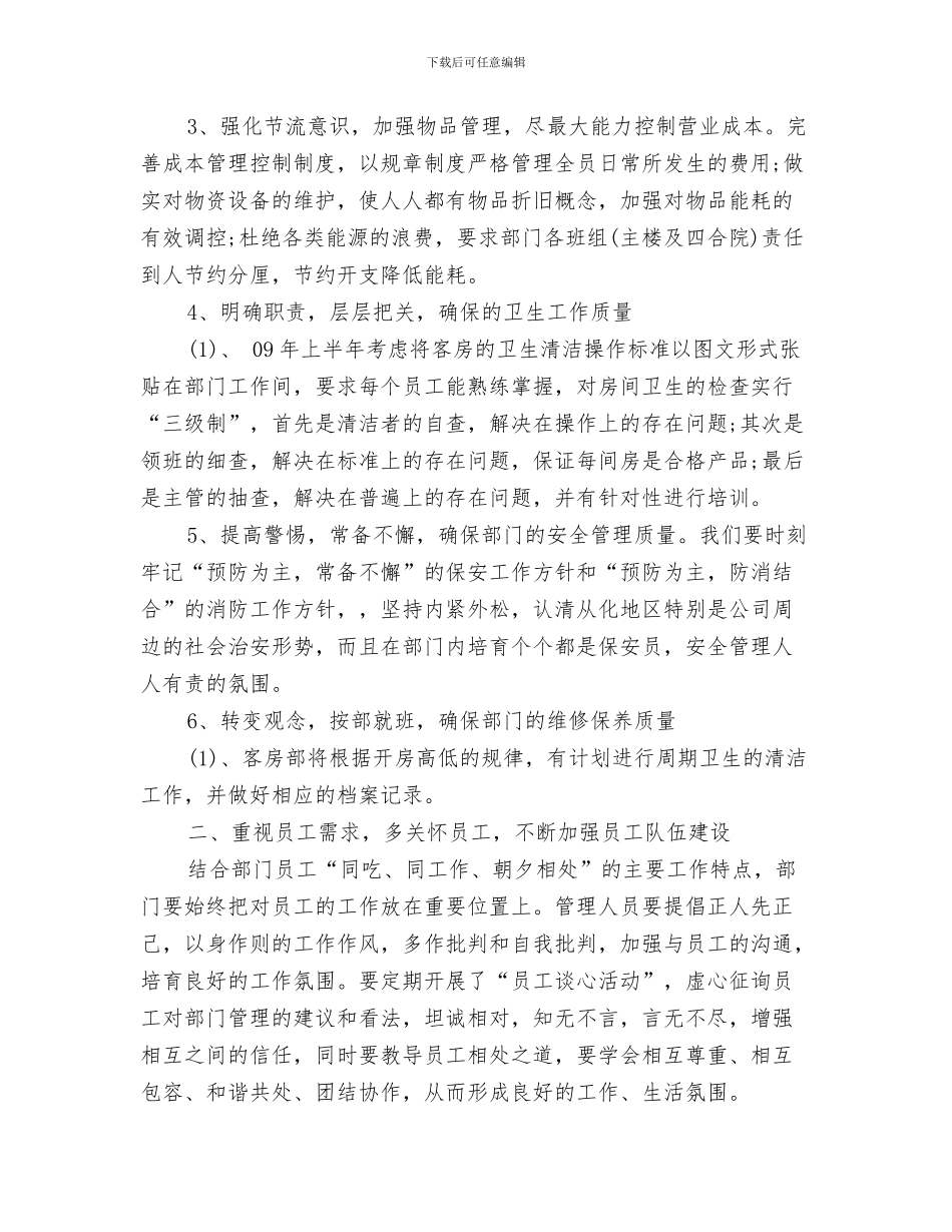 客房部工作计划与客房部工作计划范文汇编_第3页