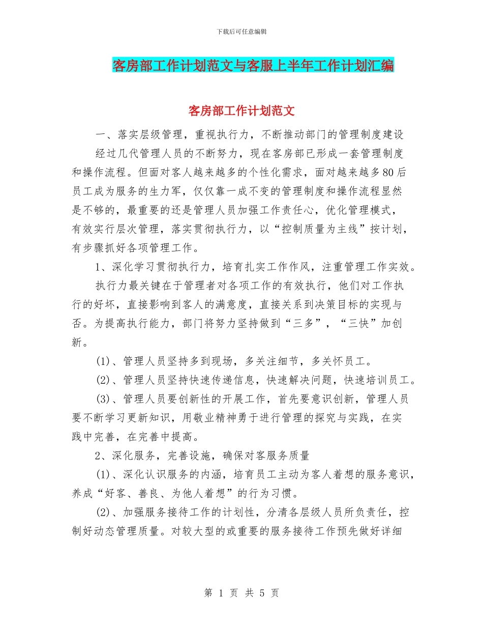 客房部工作计划范文与客服上半年工作计划汇编_第1页