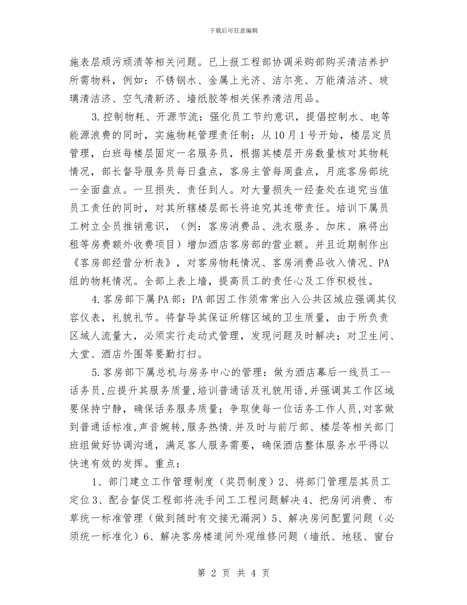 客房部月度工作计划与客服2024个人工作计划汇编_第2页