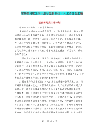 客房部月度工作计划与客服2024个人工作计划汇编