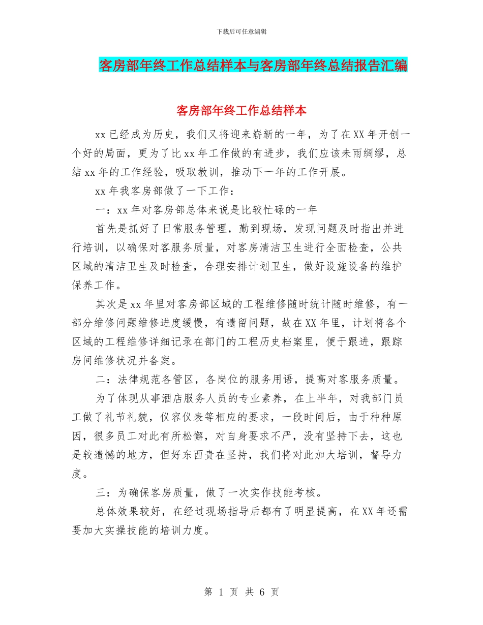 客房部年终工作总结样本与客房部年终总结报告汇编_第1页