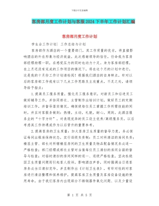 客房部月度工作计划与客服2024下半年工作计划汇编