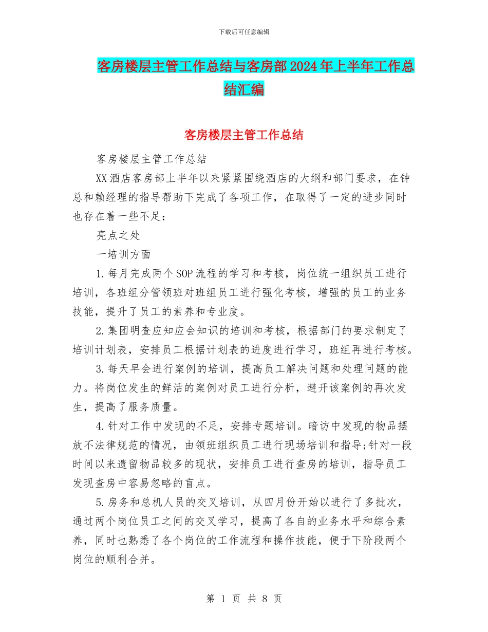 客房楼层主管工作总结与客房部2024年上半年工作总结汇编_第1页
