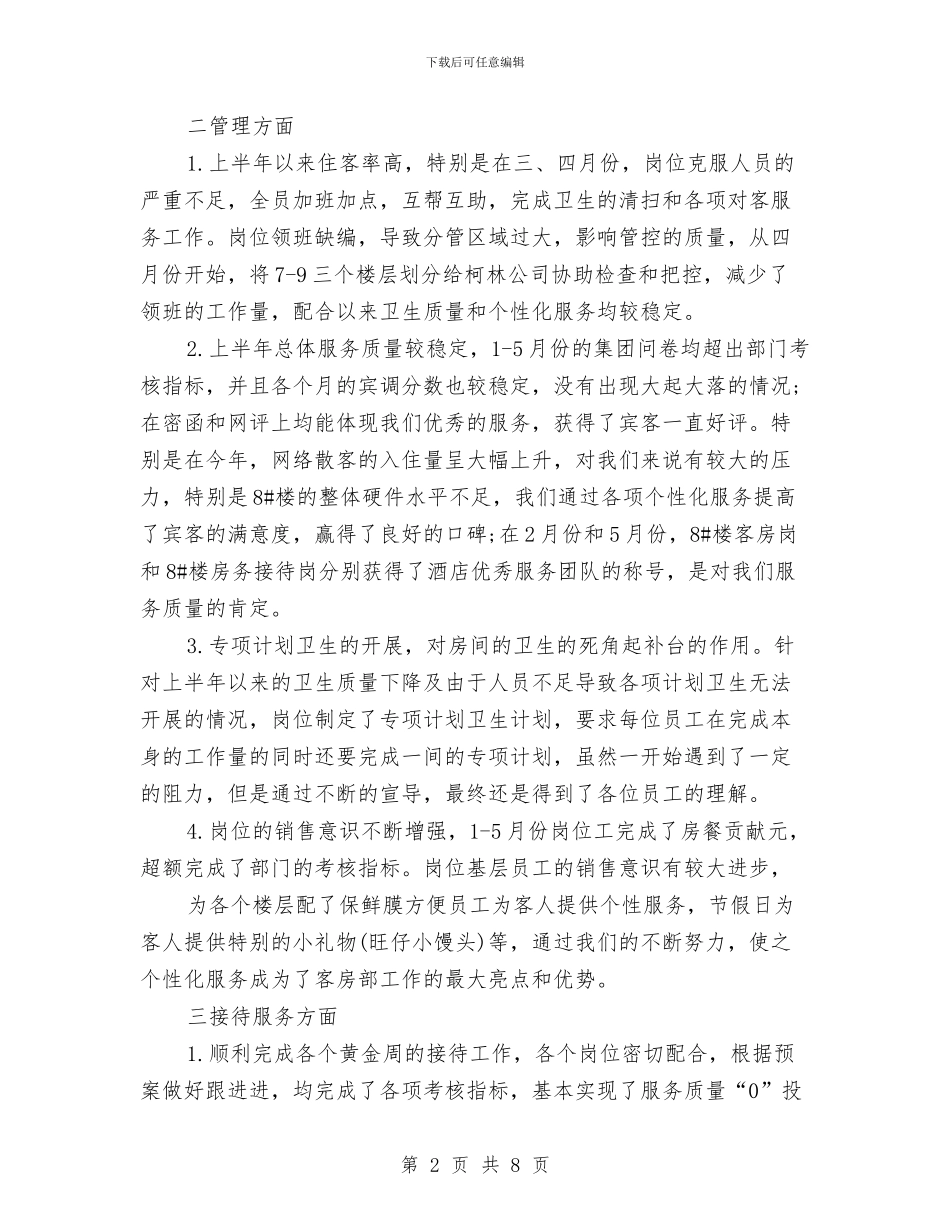 客房楼层主管工作总结与客房部2024年上半年工作总结汇编_第2页