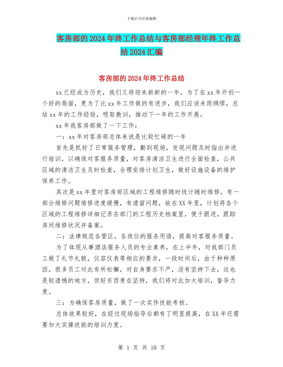 客房部的2024年终工作总结与客房部经理年终工作总结2024汇编_第1页