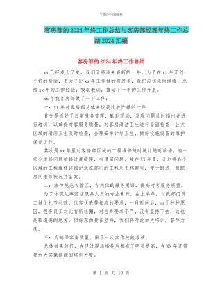 客房部的2024年终工作总结与客房部经理年终工作总结2024汇编