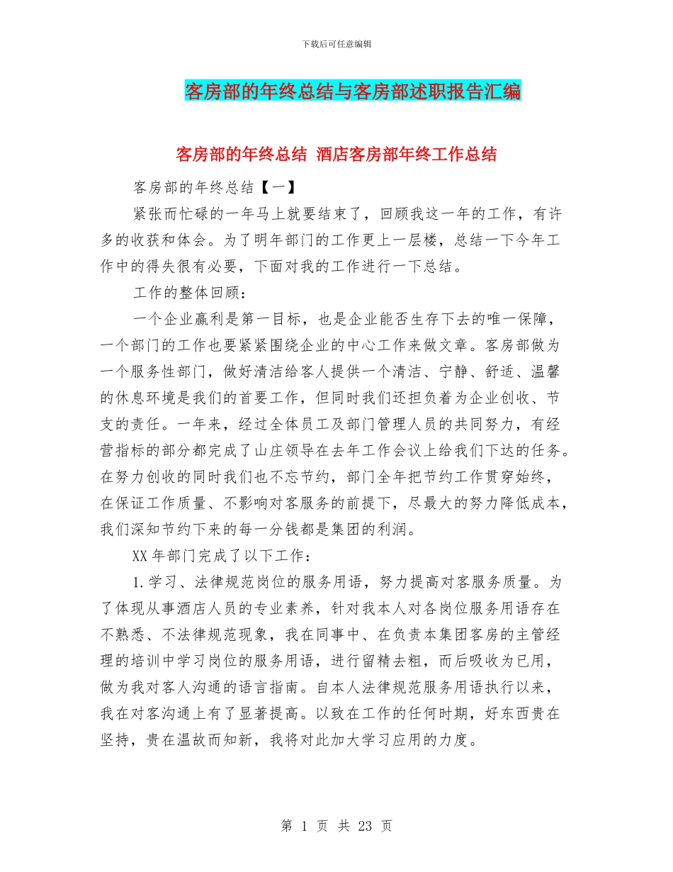 客房部的年终总结与客房部述职报告汇编_第1页