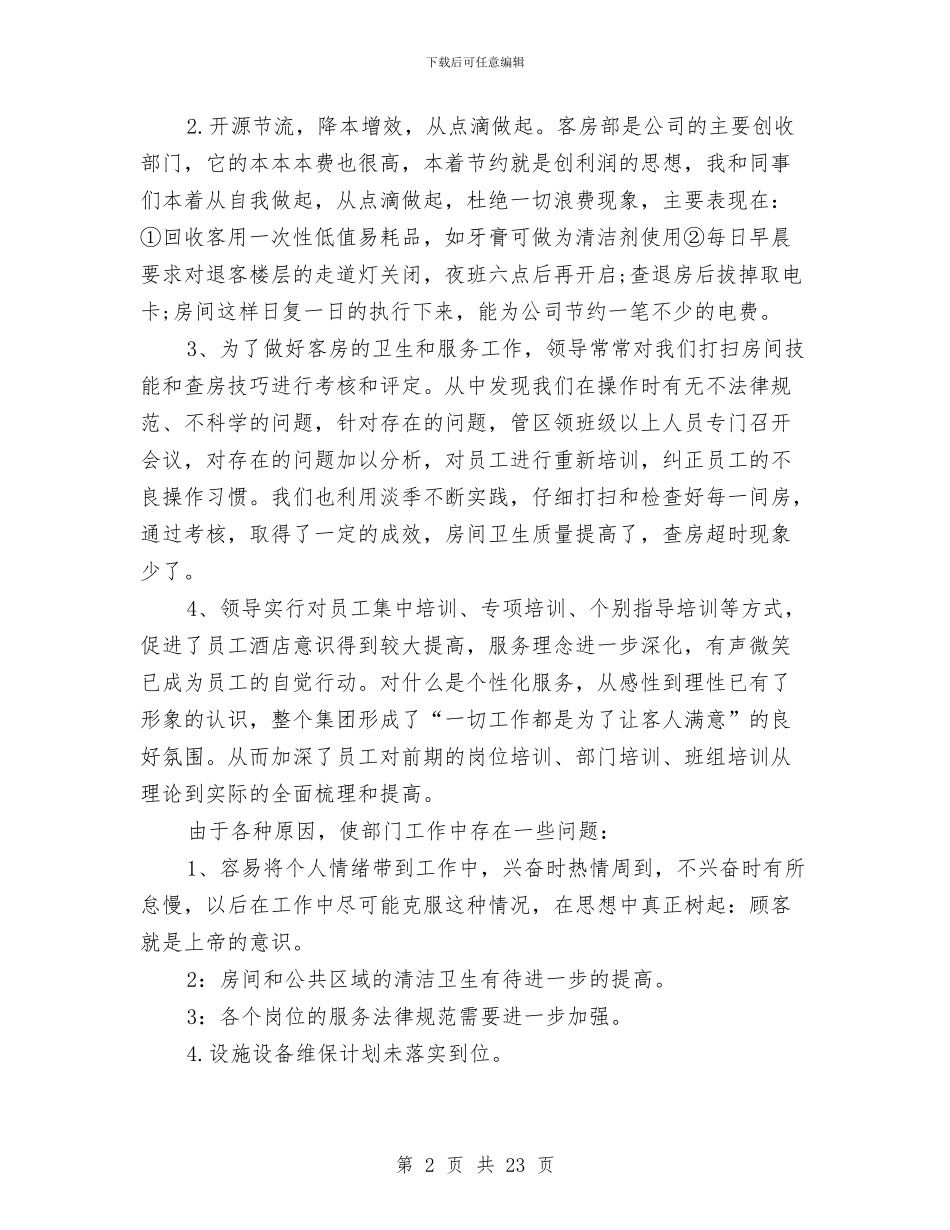 客房部的年终总结与客房部述职报告汇编_第2页