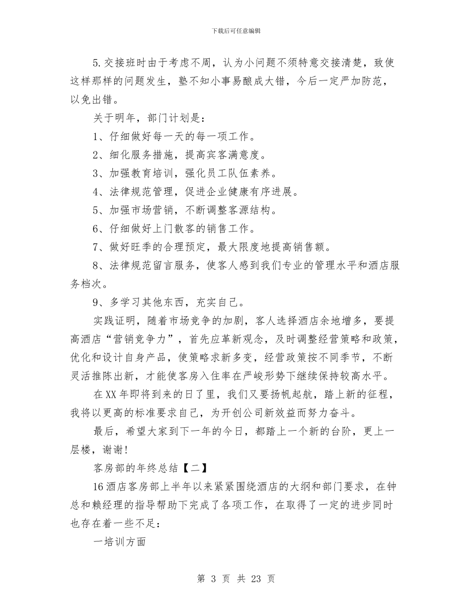 客房部的年终总结与客房部述职报告汇编_第3页