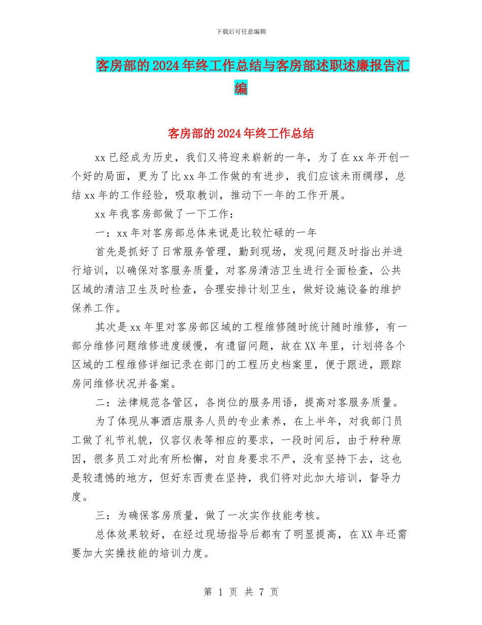 客房部的2024年终工作总结与客房部述职述廉报告汇编_第1页