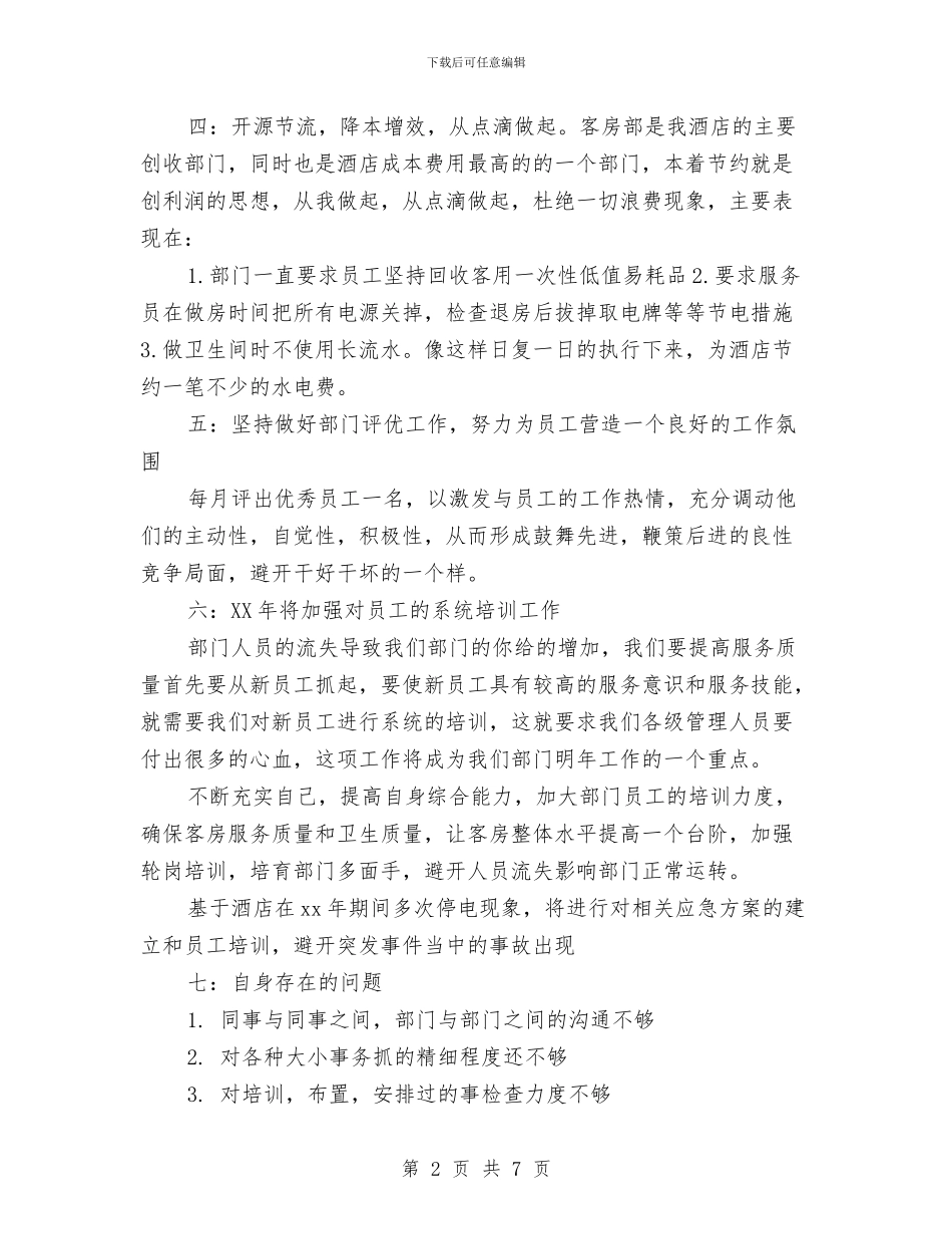 客房部的2024年终工作总结与客房部述职述廉报告汇编_第2页