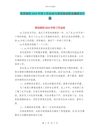 客房部的2024年终工作总结与客房部述职述廉报告汇编