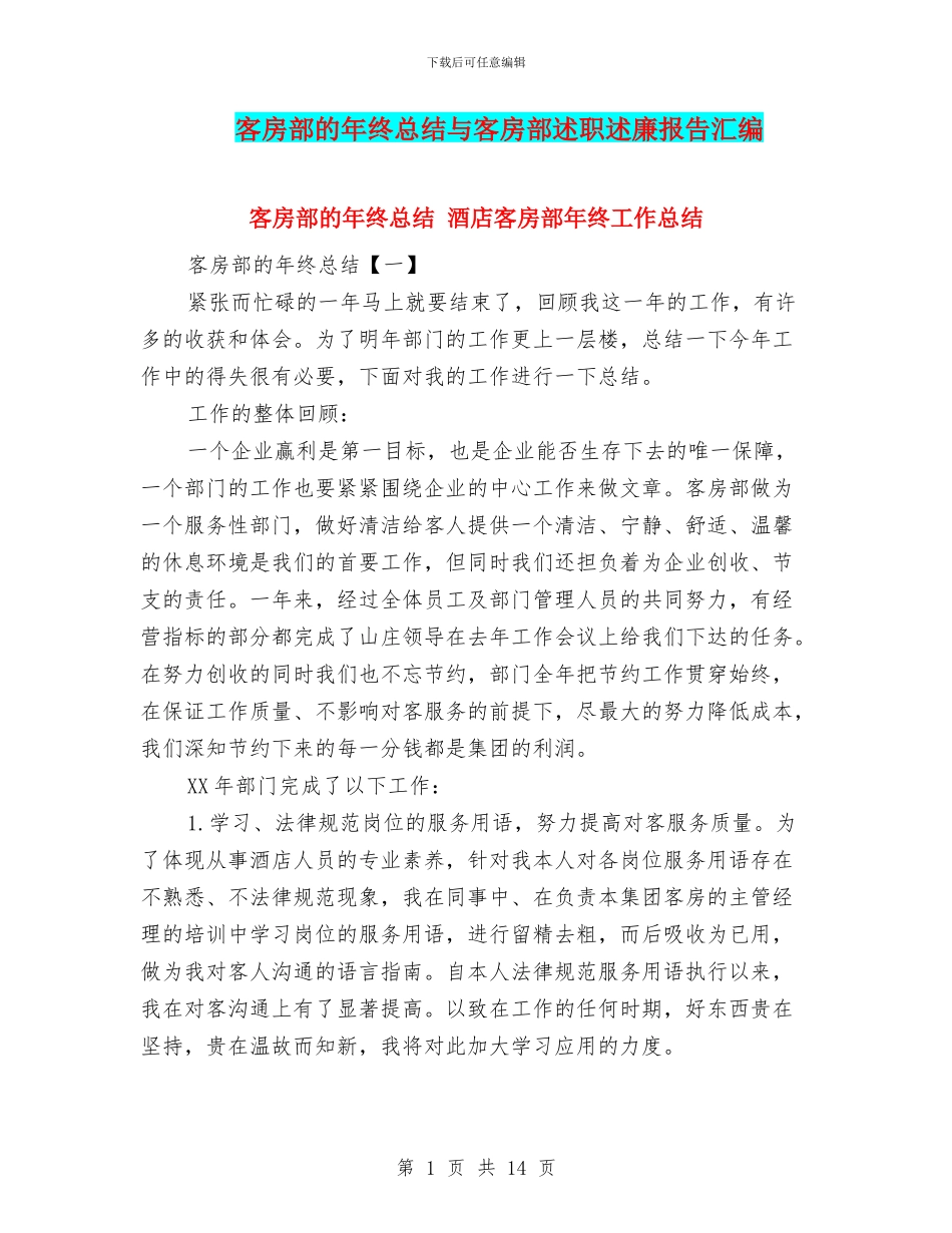 客房部的年终总结与客房部述职述廉报告汇编_第1页