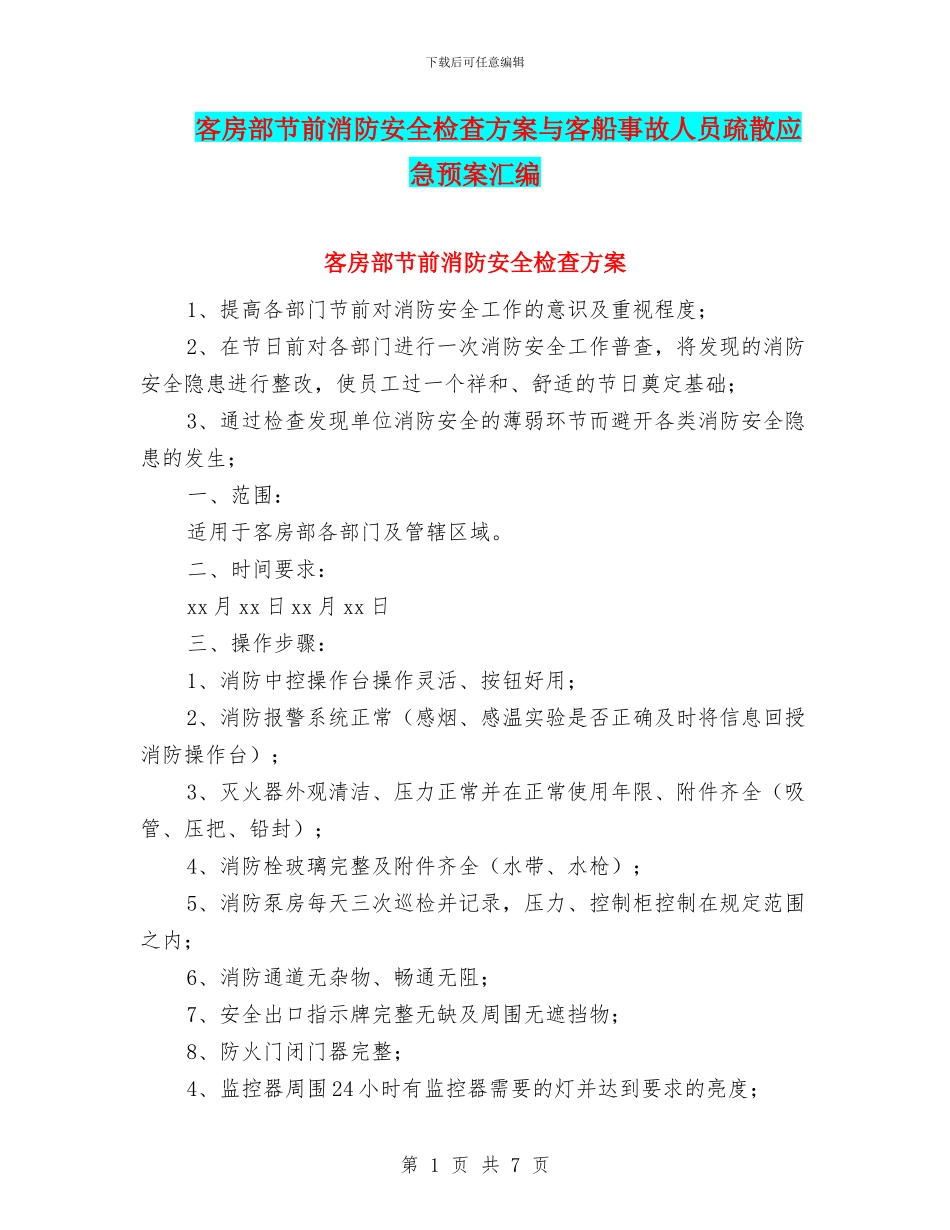 客房部节前消防安全检查方案与客船事故人员疏散应急预案汇编_第1页
