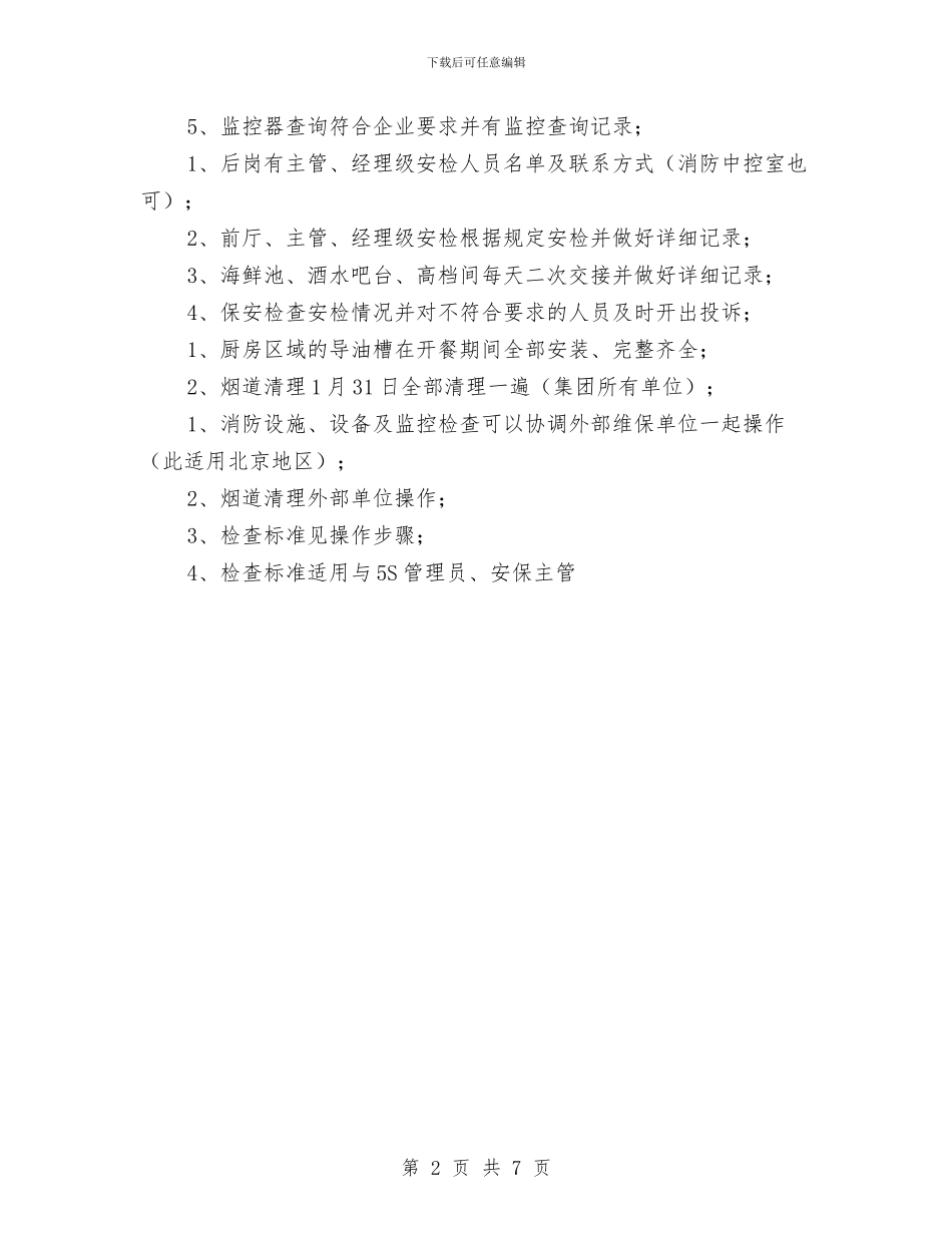 客房部节前消防安全检查方案与客船事故人员疏散应急预案汇编_第2页