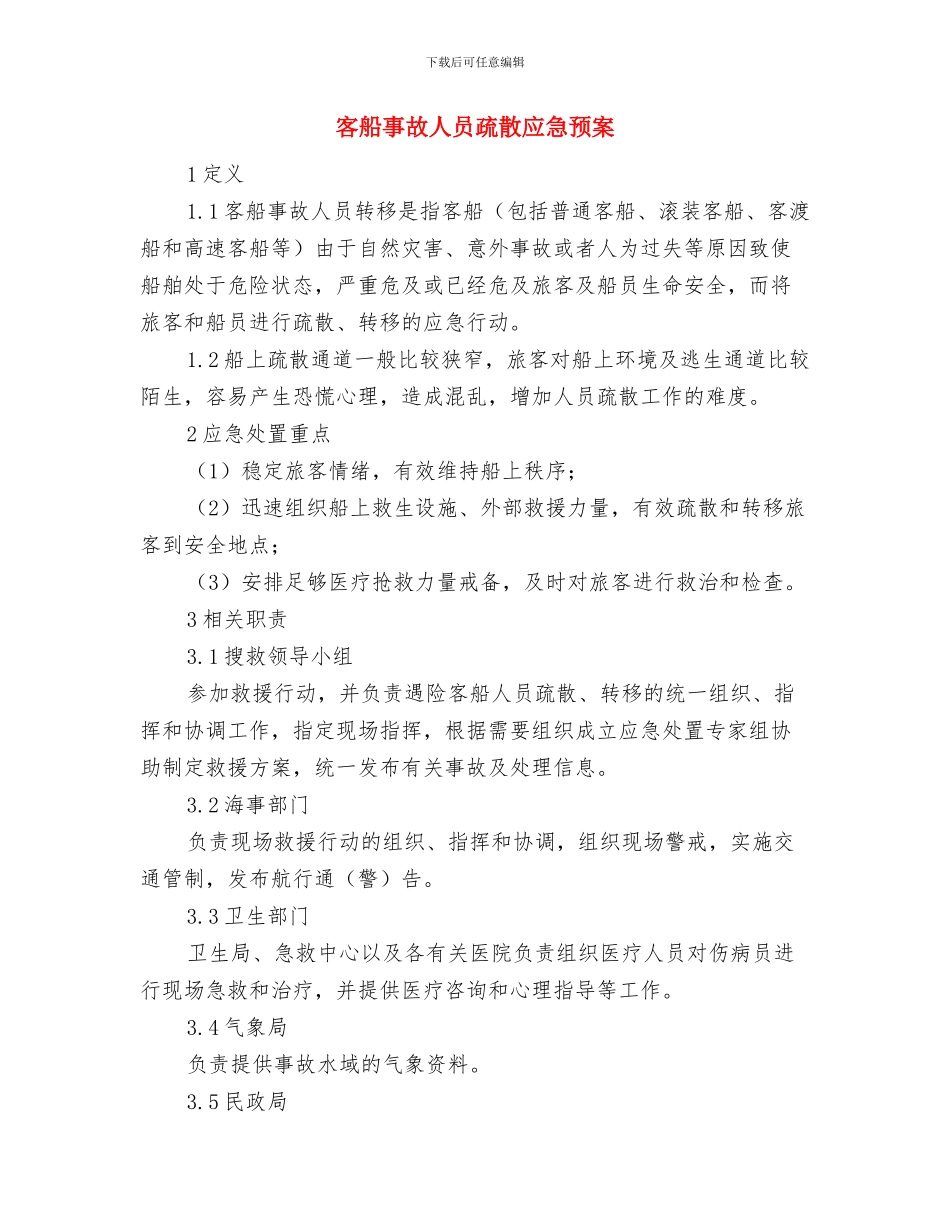 客房部节前消防安全检查方案与客船事故人员疏散应急预案汇编_第3页