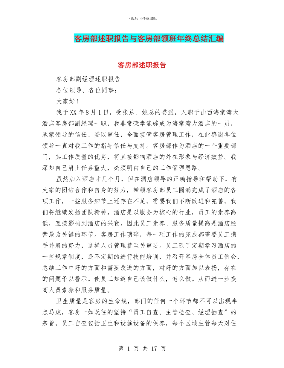 客房部述职报告与客房部领班年终总结汇编_第1页