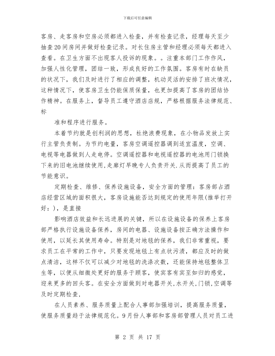 客房部述职报告与客房部领班年终总结汇编_第2页