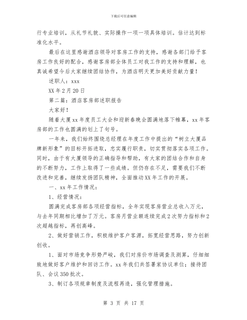 客房部述职报告与客房部领班年终总结汇编_第3页