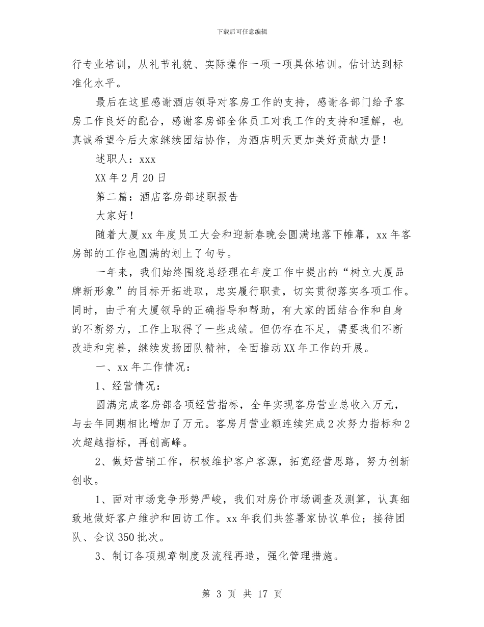 客房部述职报告与客房部述职述廉报告汇编_第3页