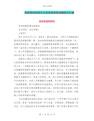 客房部述职报告与客房部述职述廉报告汇编