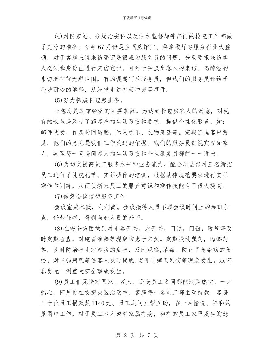 客房部领班2024年终总结与客服2024年个人工作总结汇编_第2页