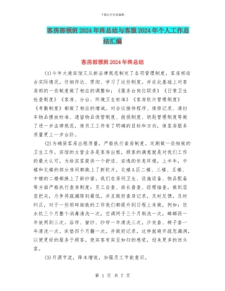 客房部领班2024年终总结与客服2024年个人工作总结汇编