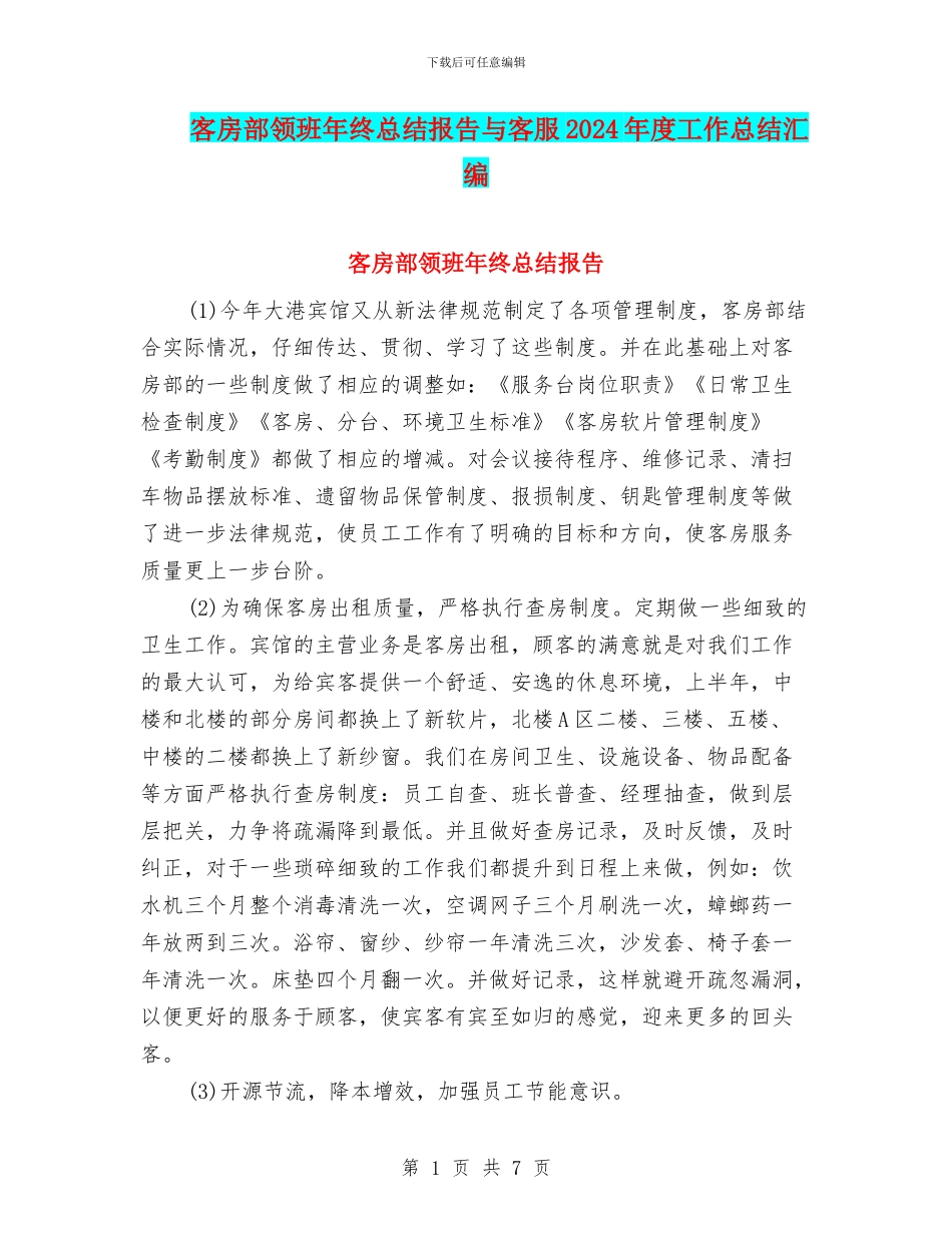 客房部领班年终总结报告与客服2024年度工作总结汇编_第1页