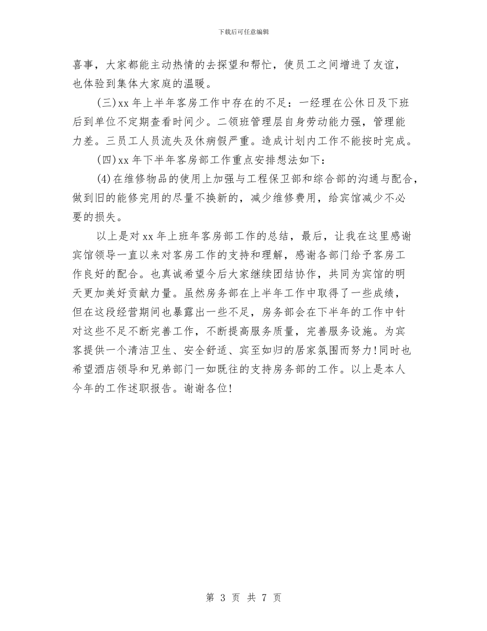 客房部领班年终总结报告与客服2024年度工作总结汇编_第3页