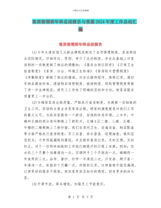 客房部领班年终总结报告与客服2024年度工作总结汇编
