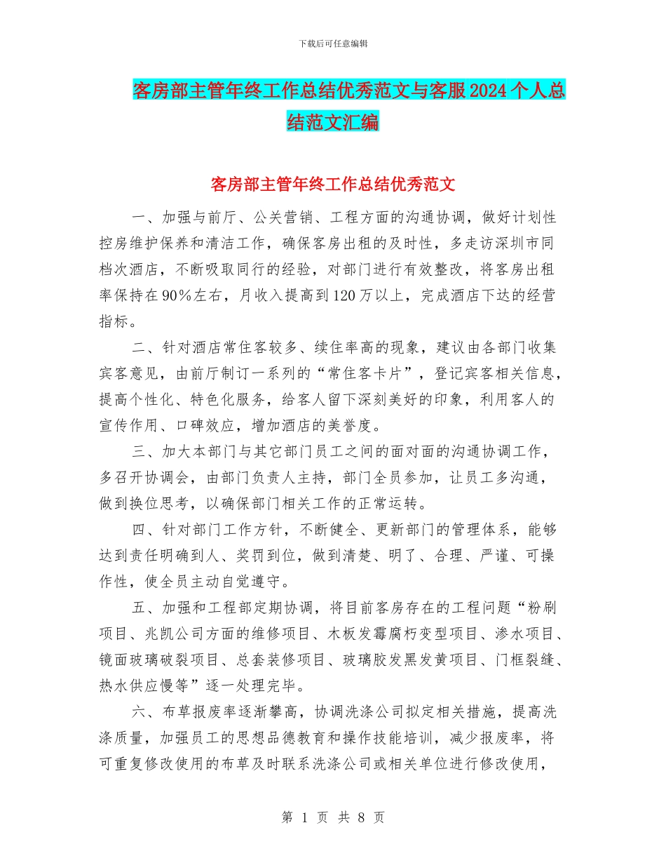 客房部主管年终工作总结优秀范文与客服2024个人总结范文汇编_第1页