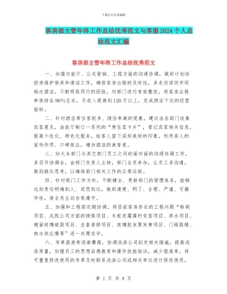 客房部主管年终工作总结优秀范文与客服2024个人总结范文汇编