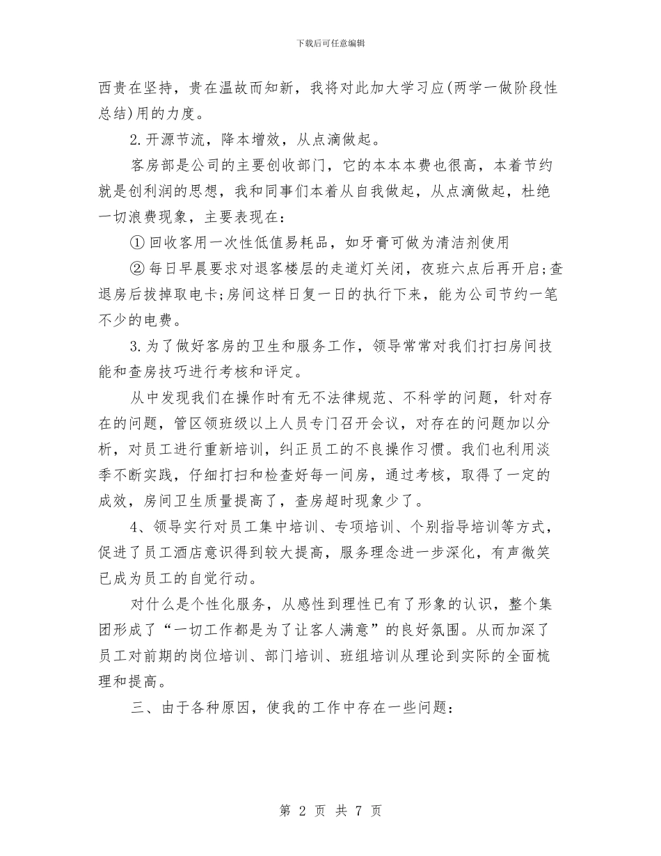 客房领班年终工作总结与客服2024年5月个人工作总结范文汇编_第2页