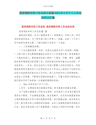 客房领班年终工作总结与客服2024年5月个人工作总结范文汇编